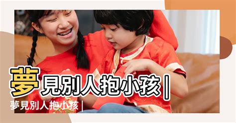 夢見照顧別人的孩子號碼|夢見小孩、嬰兒